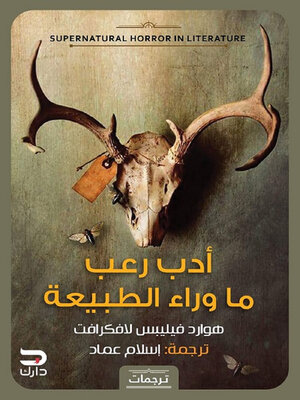 cover image of أدب رعب ما وراء الطبيعة